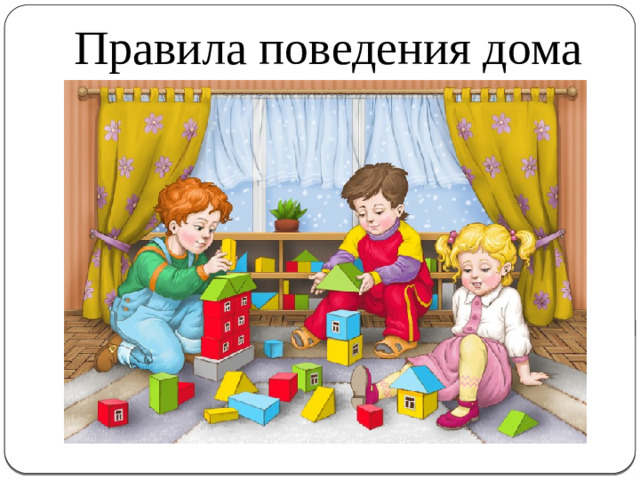 Правила поведения дома