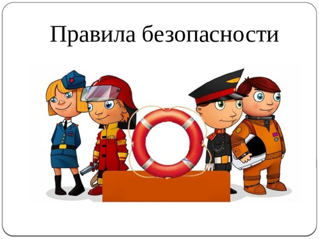 Правила безопасности