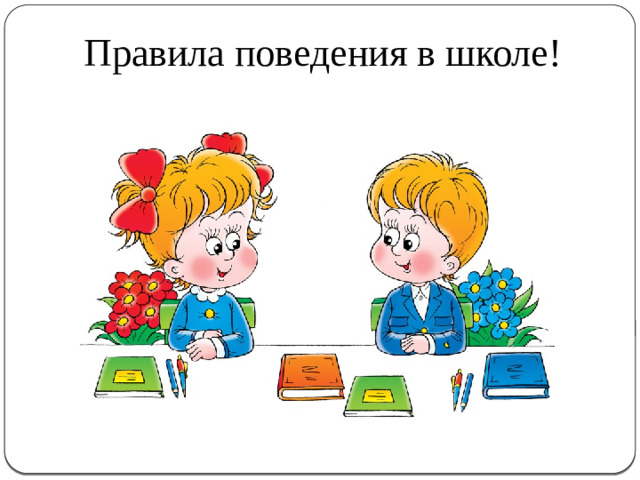 Правила поведения в школе!