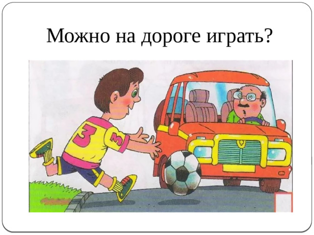 Можно на дороге играть?