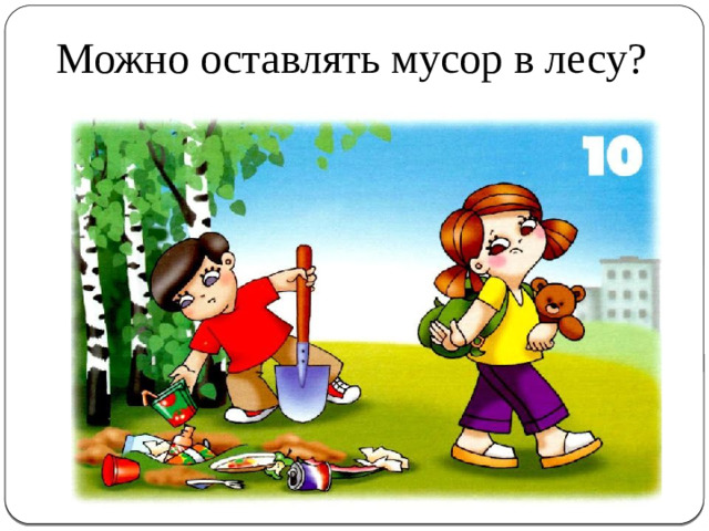 Можно оставлять мусор в лесу?