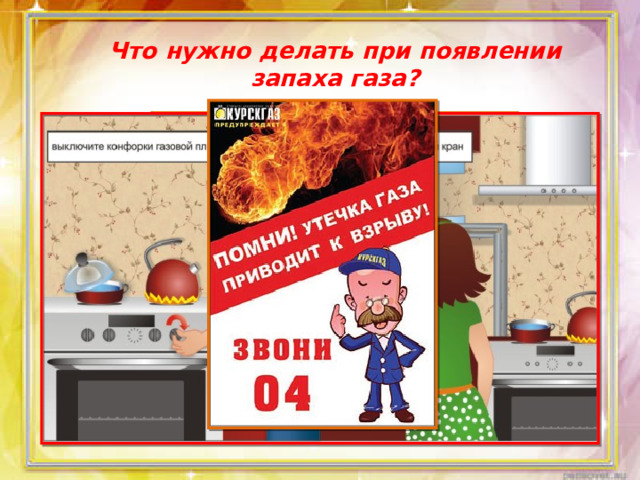 Что нужно делать при появлении запаха газа?
