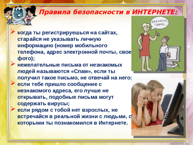 Правила безопасности в ИНТЕРНЕТЕ: