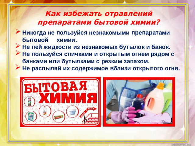Как избежать отравлений препаратами бытовой химии?