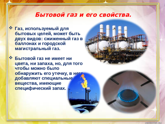 Бытовой газ и его свойства. Газ, используемый для бытовых целей, может быть двух видов: сжиженный газ в баллонах и городской магистральный газ.