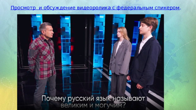 Просмотр  и обсуждение видеоролика с федеральным спикером .