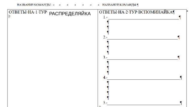 РАСПРЕДЕЛЯЙКА