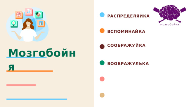 РАСПРЕДЕЛЯЙКА вспоминайка СОображуйка Мозгобойня воображулька
