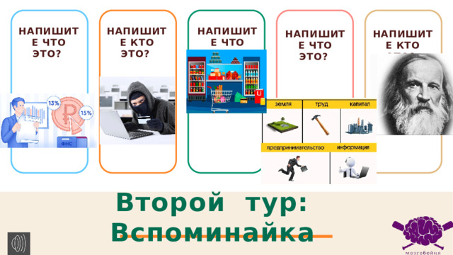 НАПИШИТЕ что ЭТО? НАПИШИТЕ КТО ЭТО? НАПИШИТЕ что ЭТО? НАПИШИТЕ чТО ЭТО? НАПИШИТЕ кТО ЭТО? Второй тур: Вспоминайка