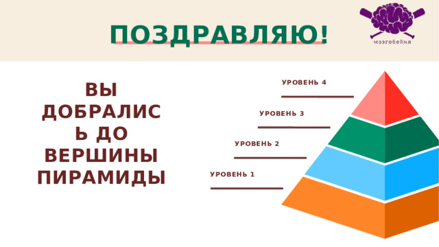ПОЗДРАВЛЯЮ! уровень 4 Вы добрались до вершины пирамиды уровень 3 уровень 2 уровень 1