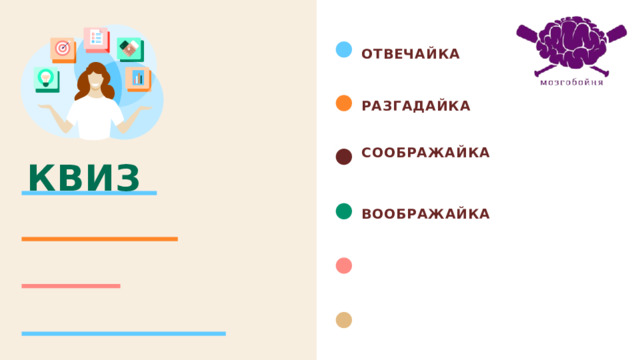 ОТВЕЧАЙКА разгадайка СОображайка КВИЗ воображайка