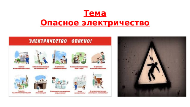 Тема  Опасное электричество