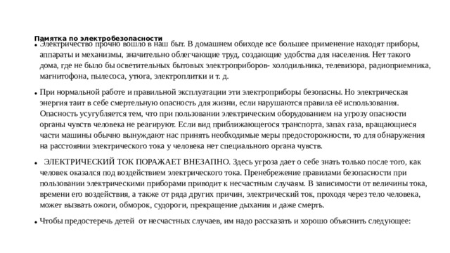 Памятка по электробезопасности   