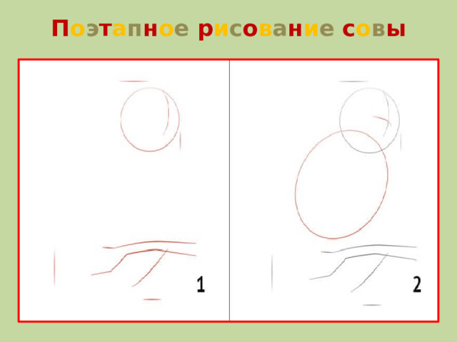 П о э т а п н о е  р и с о в а н и е  с о в ы