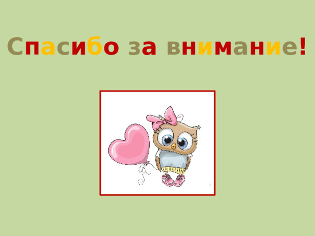 С п а с и б о з а в н и м а н и е !