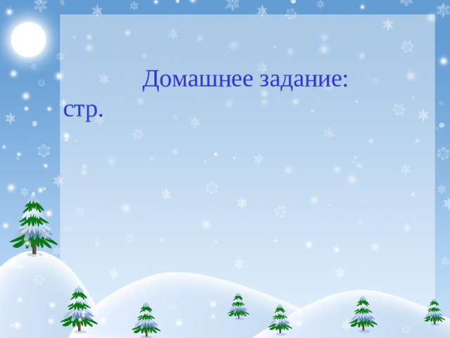 Домашнее задание: стр.