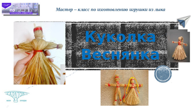 Мастер – класс по изготовлению игрушки из лыка Куколка Веснянка