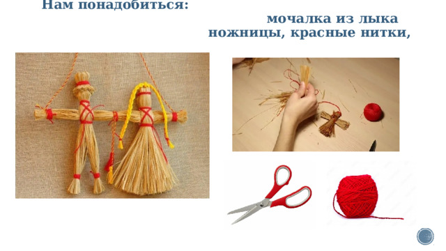 Нам понадобиться:  мочалка из лыка  ножницы, красные нитки,