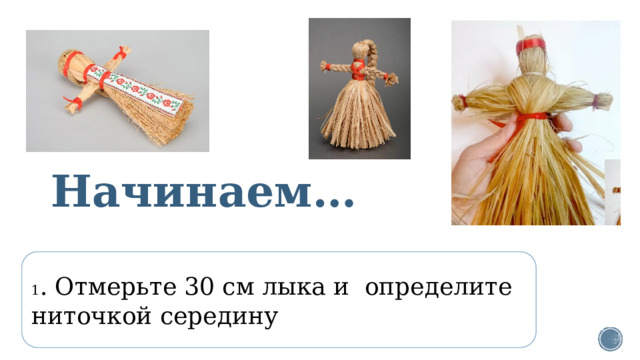 Начинаем… 1 . Отмерьте 30 см лыка и определите ниточкой середину