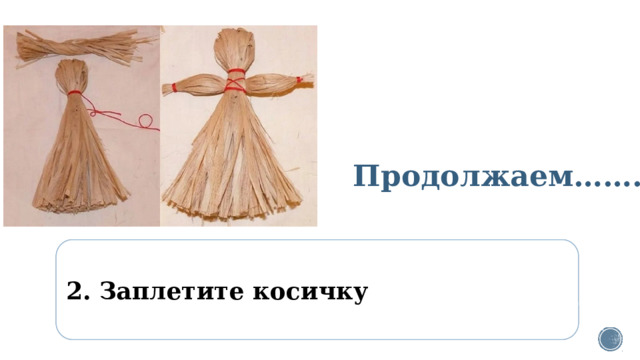 Продолжаем……. 2. Заплетите косичку