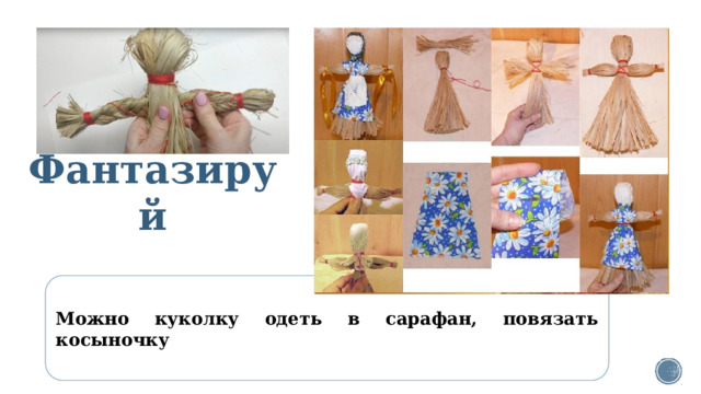 Фантазируй Можно куколку одеть в сарафан, повязать косыночку