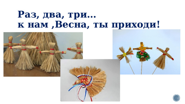 Раз, два, три…  к нам ,Весна, ты приходи!