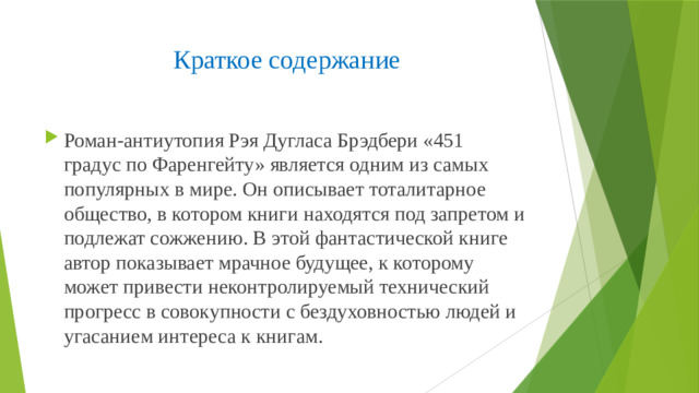 Краткое содержание