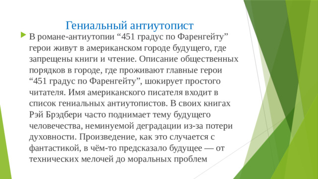 Гениальный антиутопист