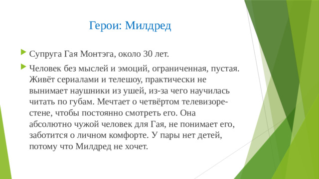 Герои: Милдред