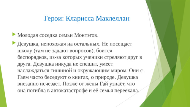 Герои: Кларисса Маклеллан