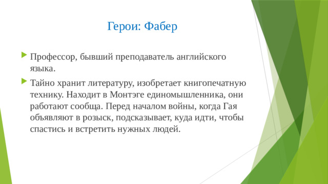 Герои: Фабер