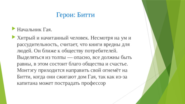 Герои: Битти