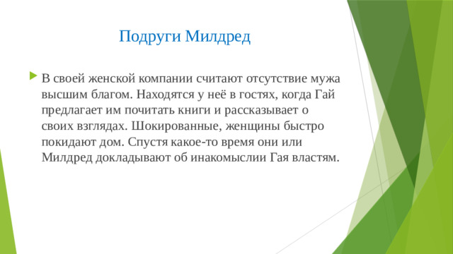 Подруги Милдред