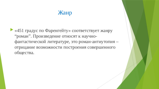 Жанр