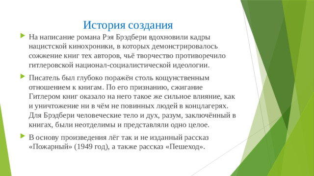 История создания