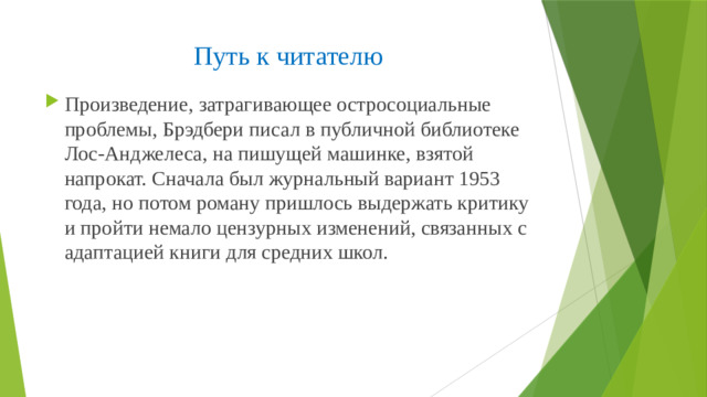 Путь к читателю