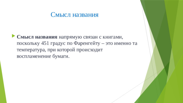Смысл названия