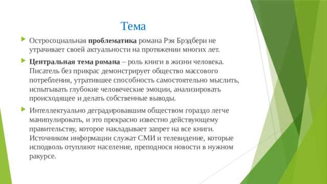 Тема