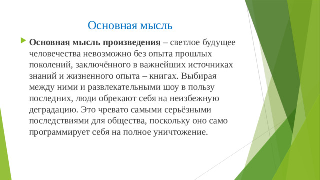 Основная мысль