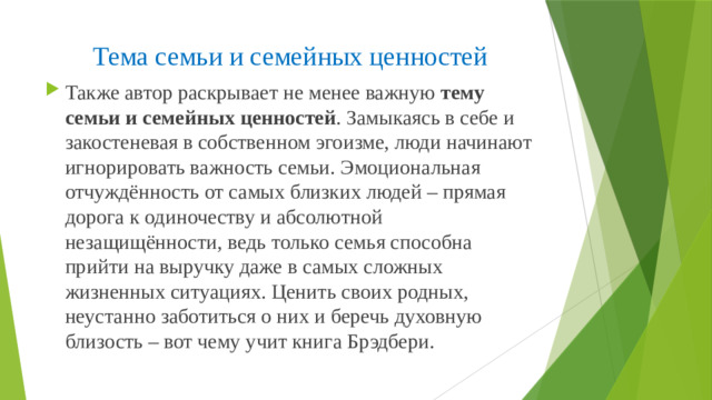 Тема семьи и семейных ценностей