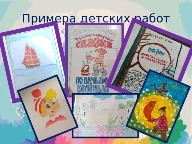 Примера детских работ