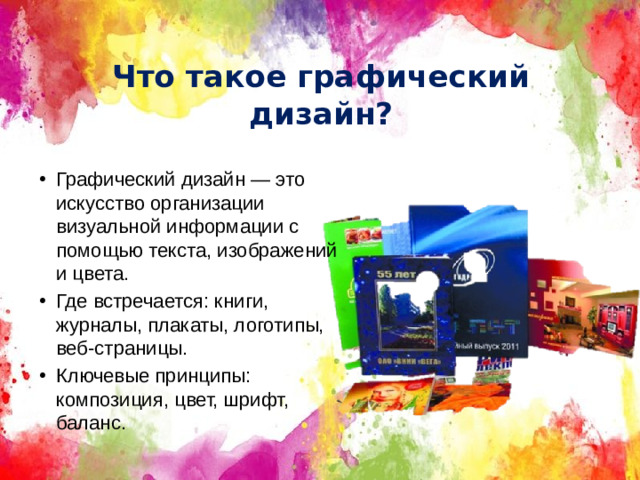 Что такое графический дизайн?