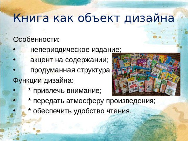 Книга как объект дизайна Особенности:  непериодическое издание;  акцент на содержании;  продуманная структура. Функции дизайна: