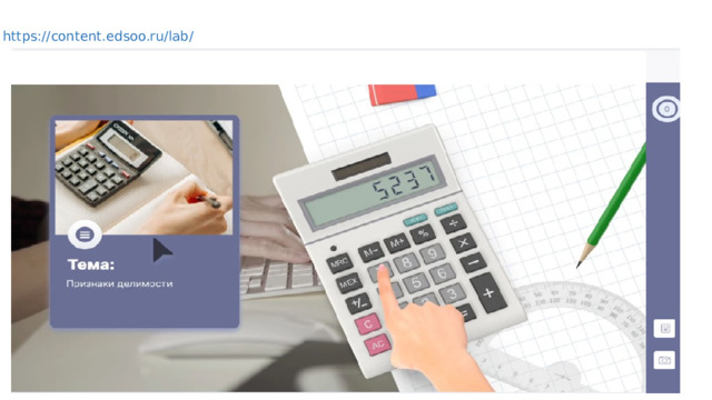 https://content.edsoo.ru/lab/