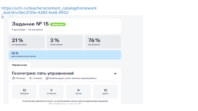 https://uchi.ru/teachers/content_catalog/homework_statistic/0ec2f33e-4283-4ce6-9932-b8d16717935c