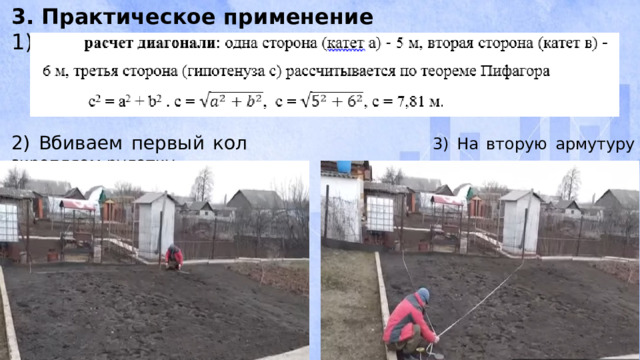 3. Практическое применение 1) 2) Вбиваем первый кол 3) На вторую армутуру зкрепляем рулетку