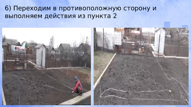 6) Переходим в противоположную сторону и выполняем действия из пункта 2