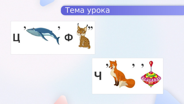 Тема урока