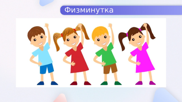 Физминутка