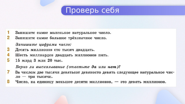 Проверь себя